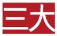 三大聯合建築師事務所